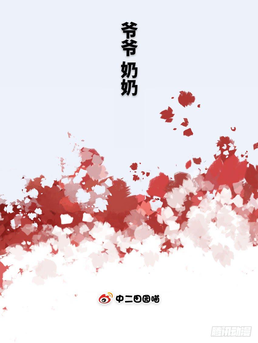 爷爷奶奶-第42话