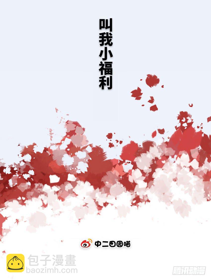 叫我小福利-第46话