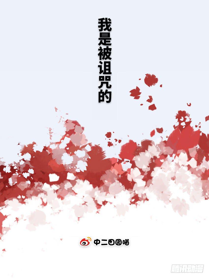 我是被诅咒的-第56话