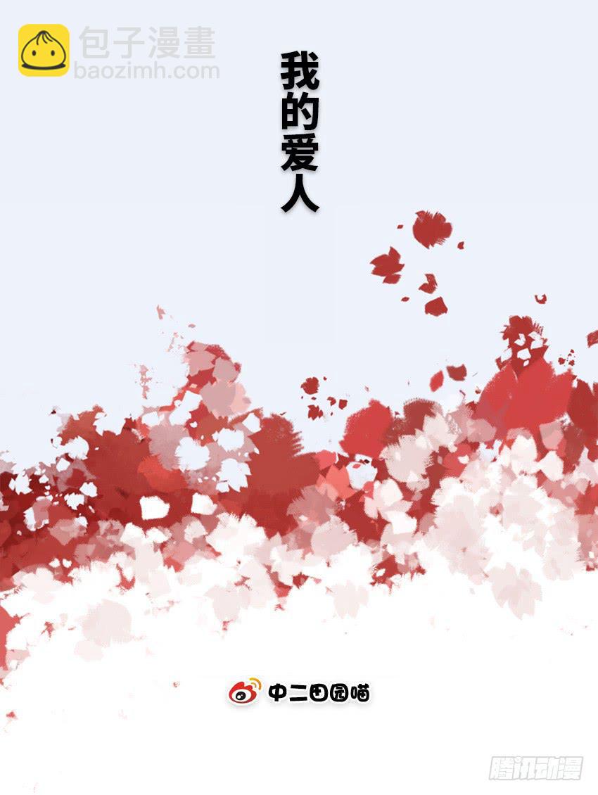 我的爱人-第62话