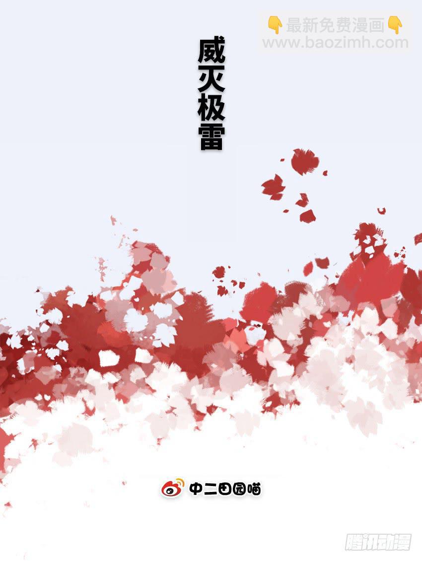 威灭极雷-第66话