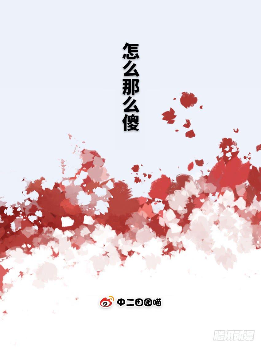 怎么那么傻-第10话