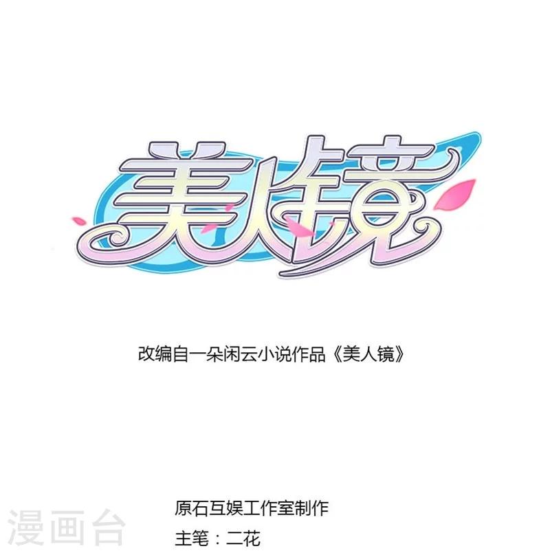 美人鏡 - 第16話 撒狗糧 - 1