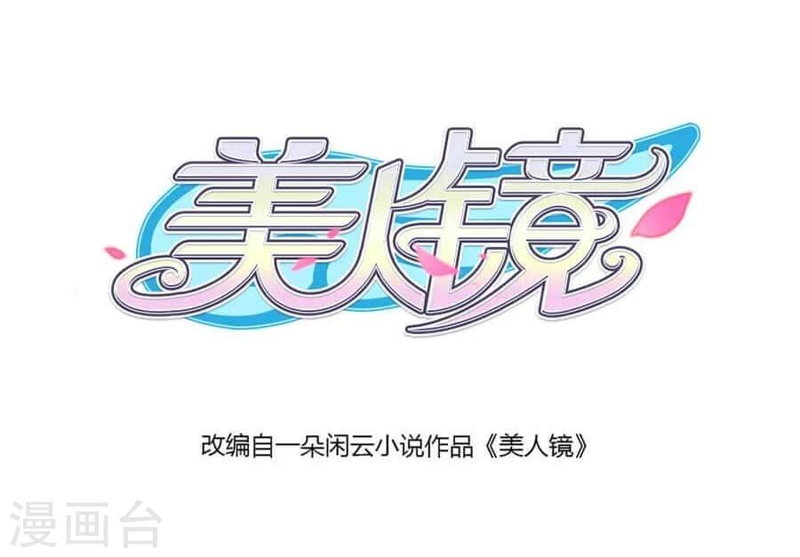 美人鏡 - 第30話 不想放棄第一個男朋友 - 2