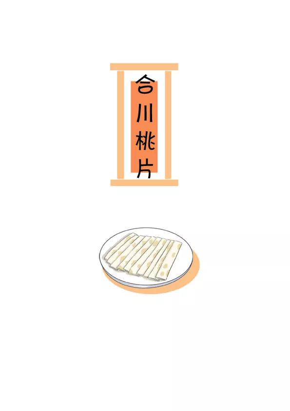 美食天下 - 合川桃片 - 1