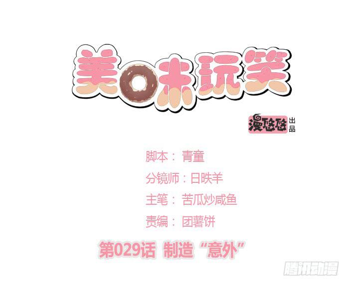 制造&ldquo;意外&rdquo;(1/2)-第30话