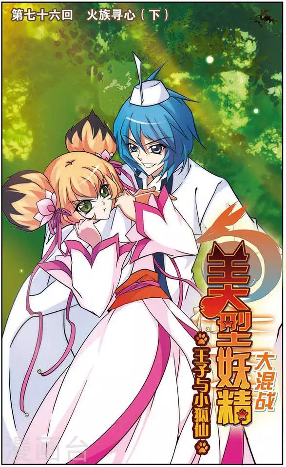 第76话 火族寻心(2)-第76话