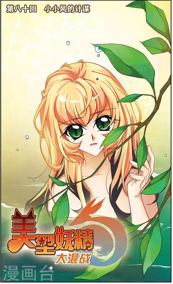 第80话 小小风的计谋-第80话