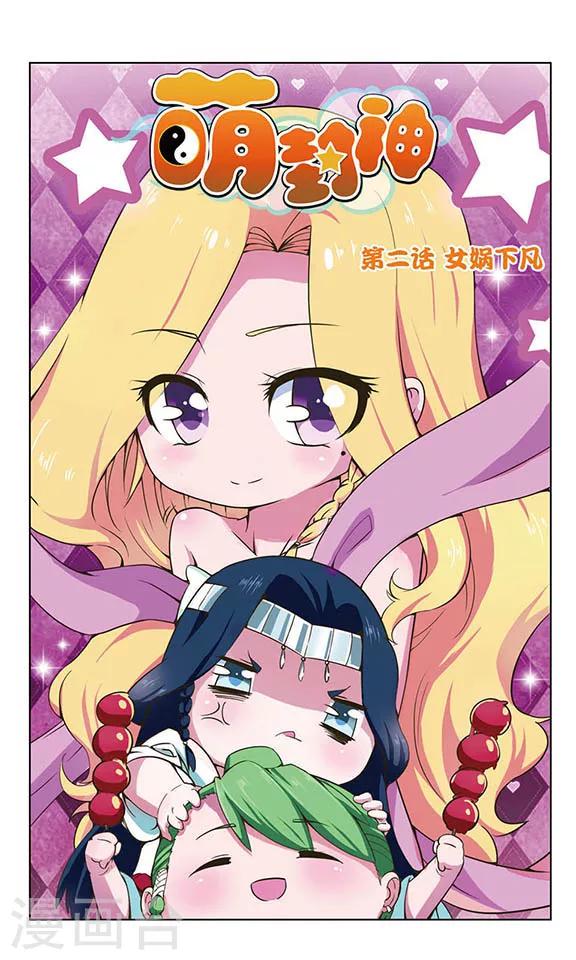 第2话 女蜗下凡-第2话
