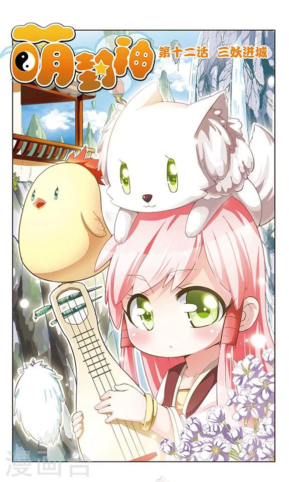 第12话 三妖进城-第12话