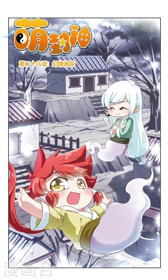 第28话 幻境迷踪-第28话