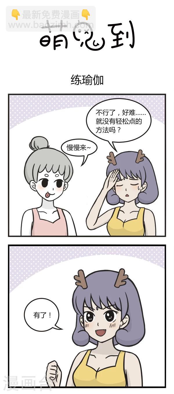 萌鬼到 - 第140話 練瑜伽 - 2