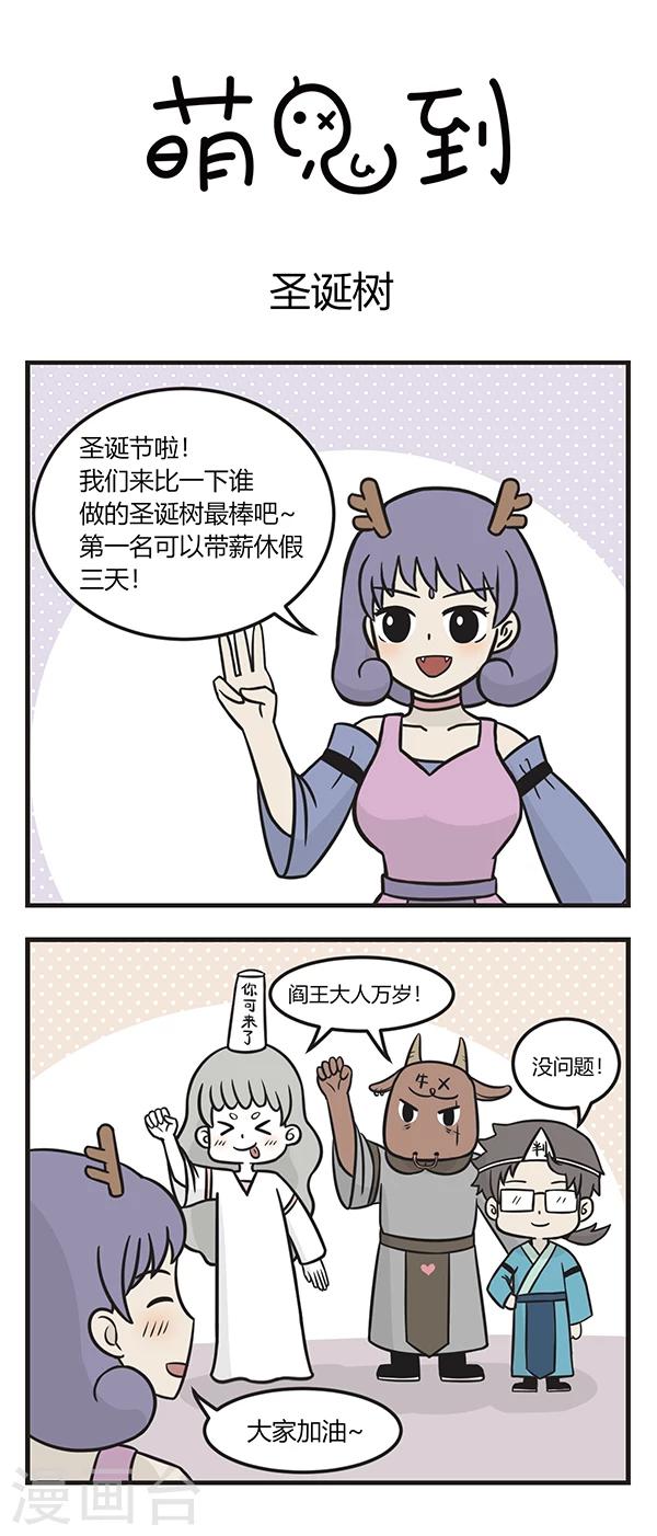 萌鬼到 - 第176話 聖誕樹 - 1