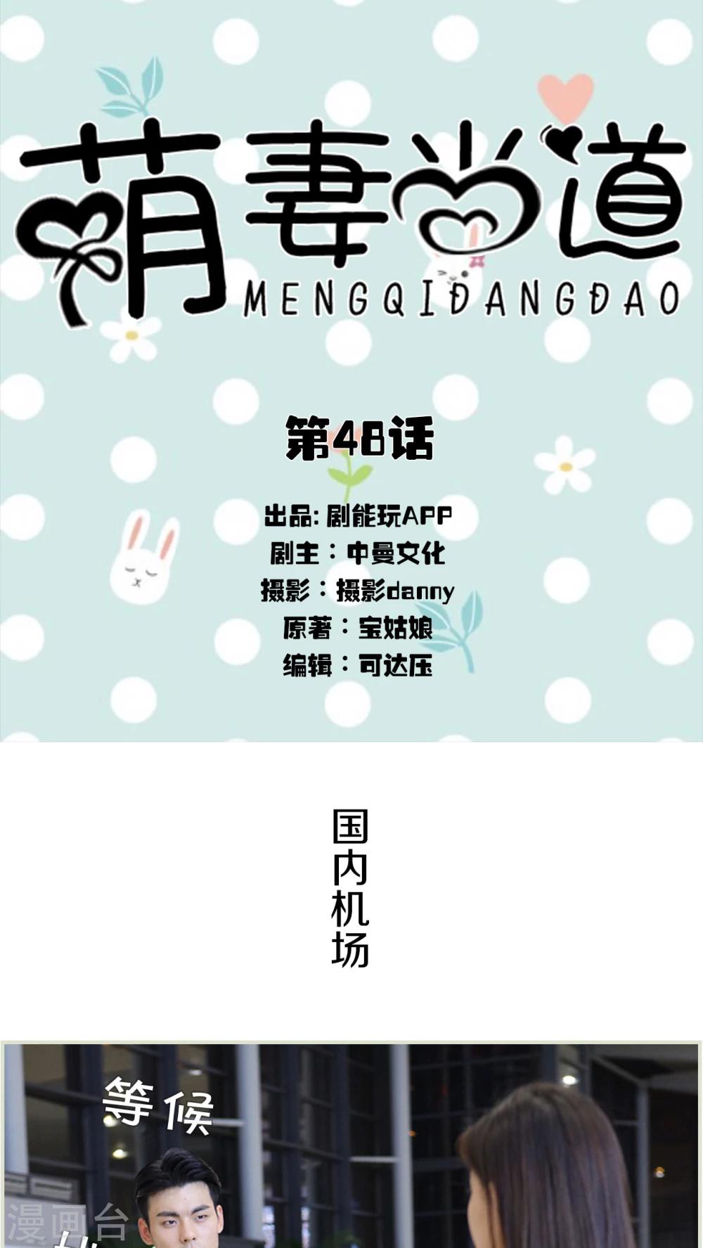 萌妻當道 - 第48話 - 1