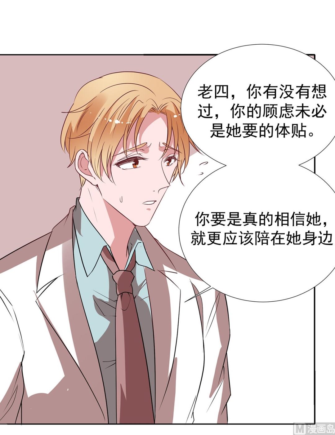 萌妻難哄 - 第二季 第34話 顧慮與體貼 - 7