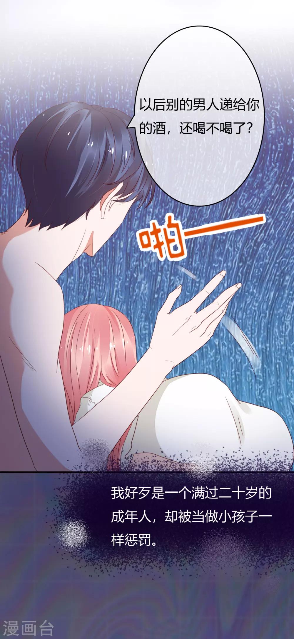 萌妻難哄 - 第36話 懲罰 - 4