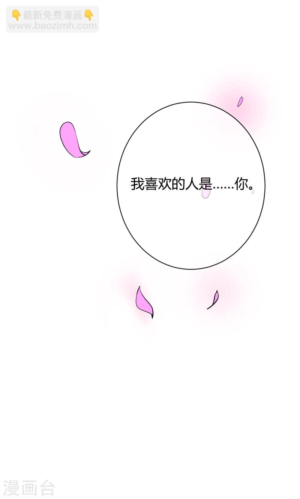 萌妻難哄 - 第64話 我喜歡你 - 3