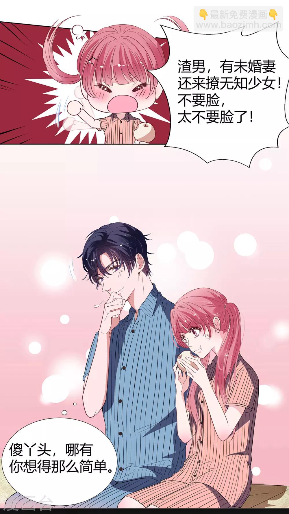 萌妻難哄 - 第2季19話 渣男？ - 2