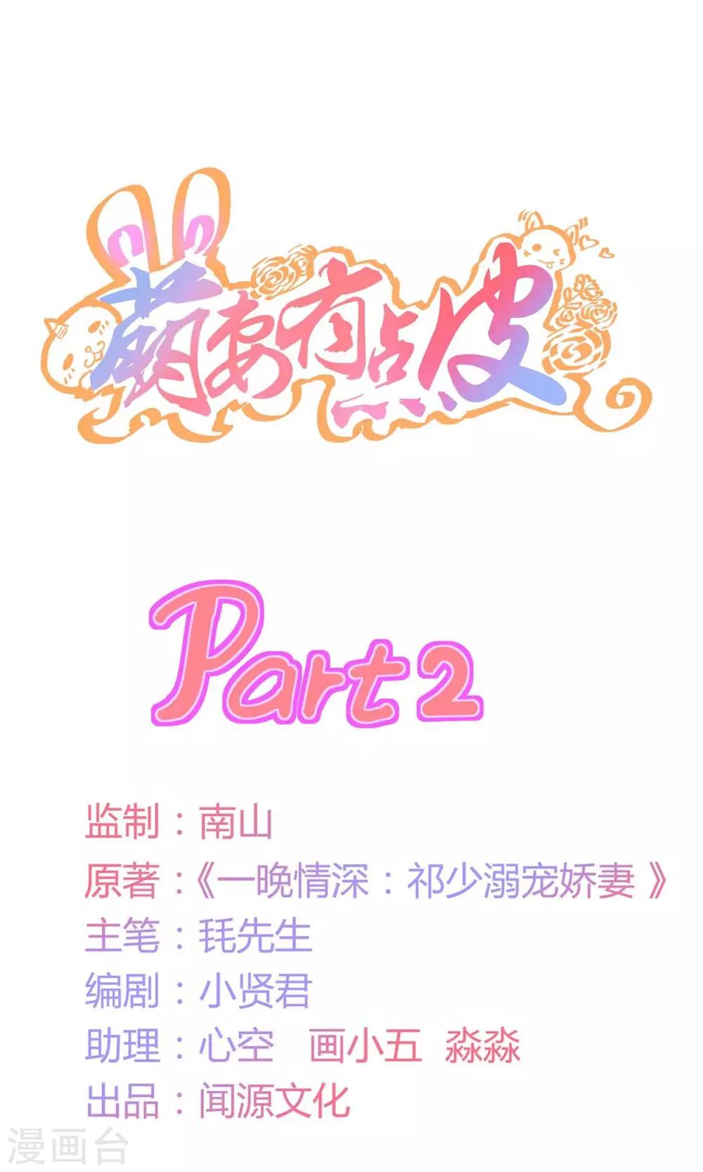 萌妻有點皮 - 第2話 一個人的“和諧號發車” - 1