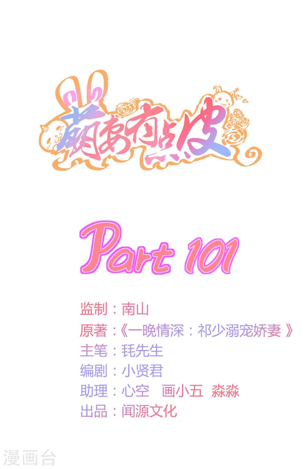 萌妻有點皮 - 第101話 訂婚宴風波 - 1