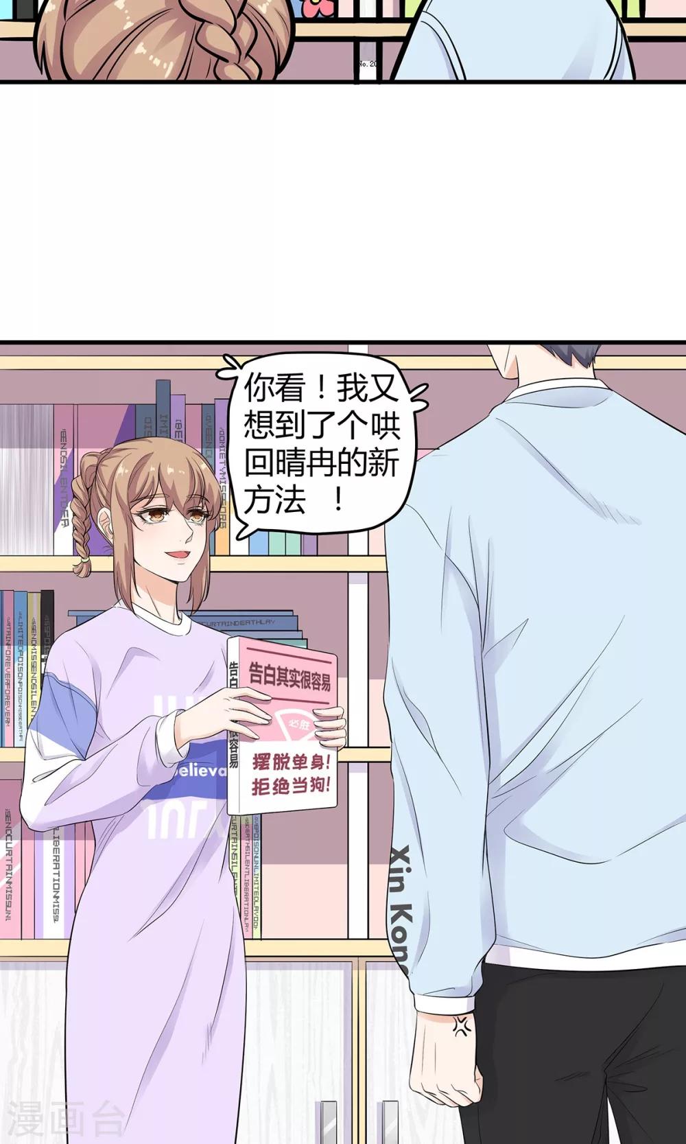 萌妻有點皮 - 第24話 告白其實很容易？ - 3