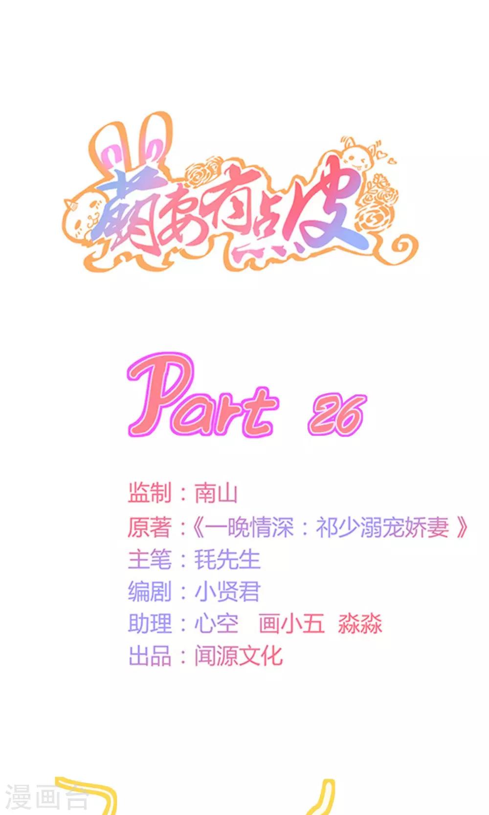 萌妻有點皮 - 第26話 不速之客 - 1