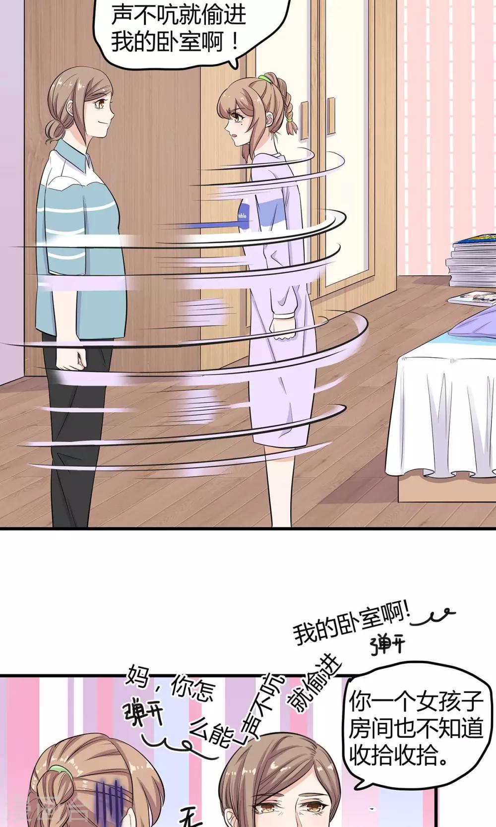 萌妻有點皮 - 第26話 不速之客 - 6