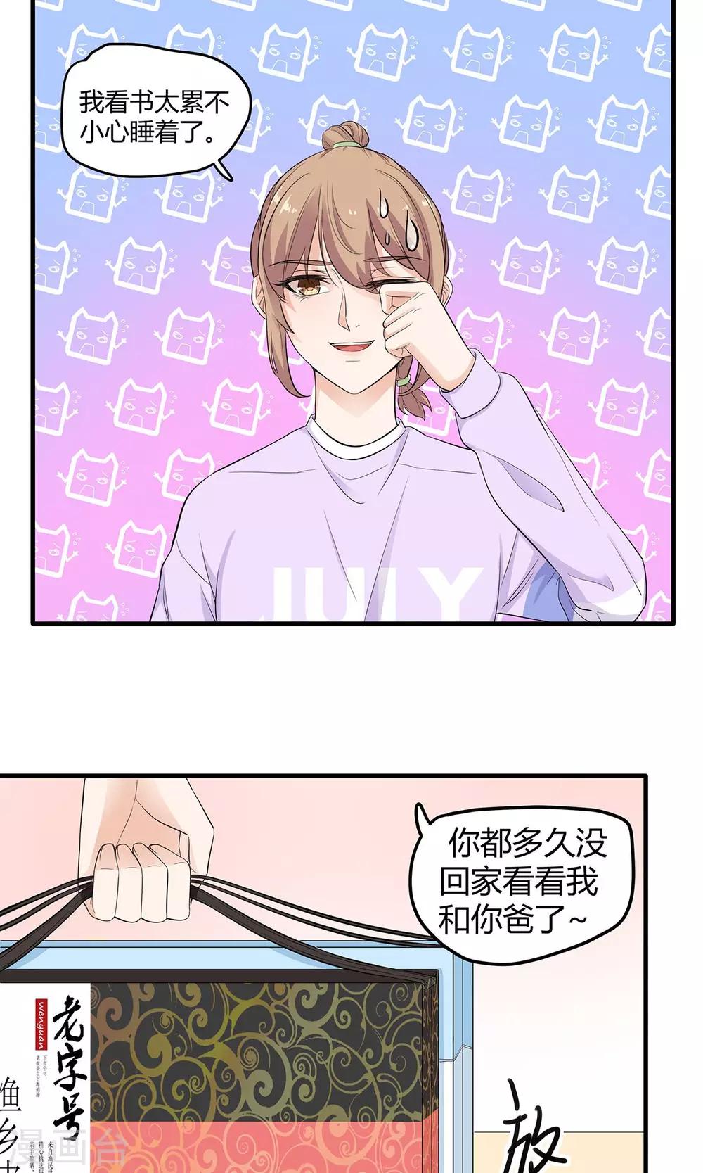 萌妻有點皮 - 第26話 不速之客 - 2