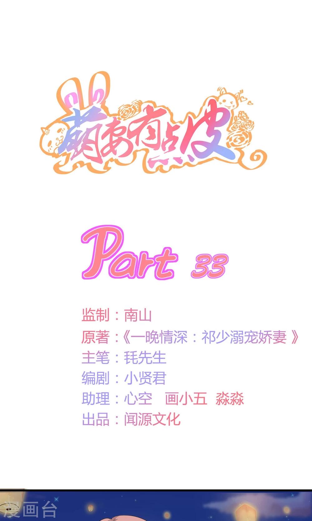 萌妻有點皮 - 第33話 命運的惡作劇？ - 1