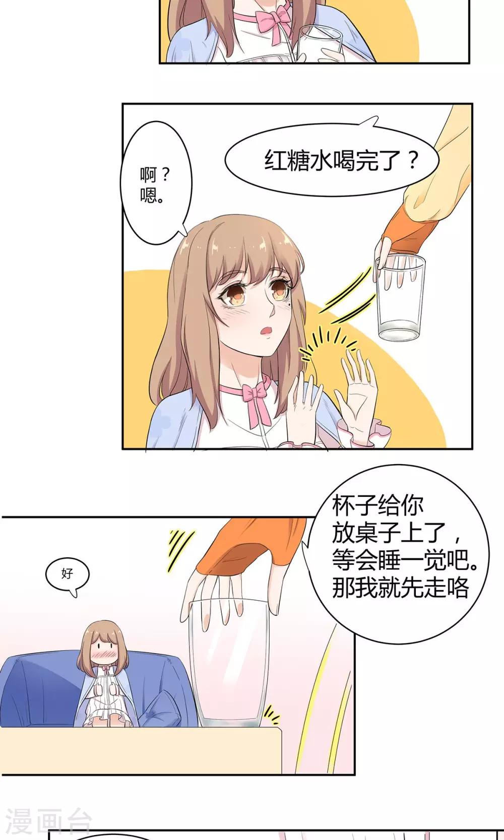 萌妻有點皮 - 第35話 大姨媽來訪 - 3