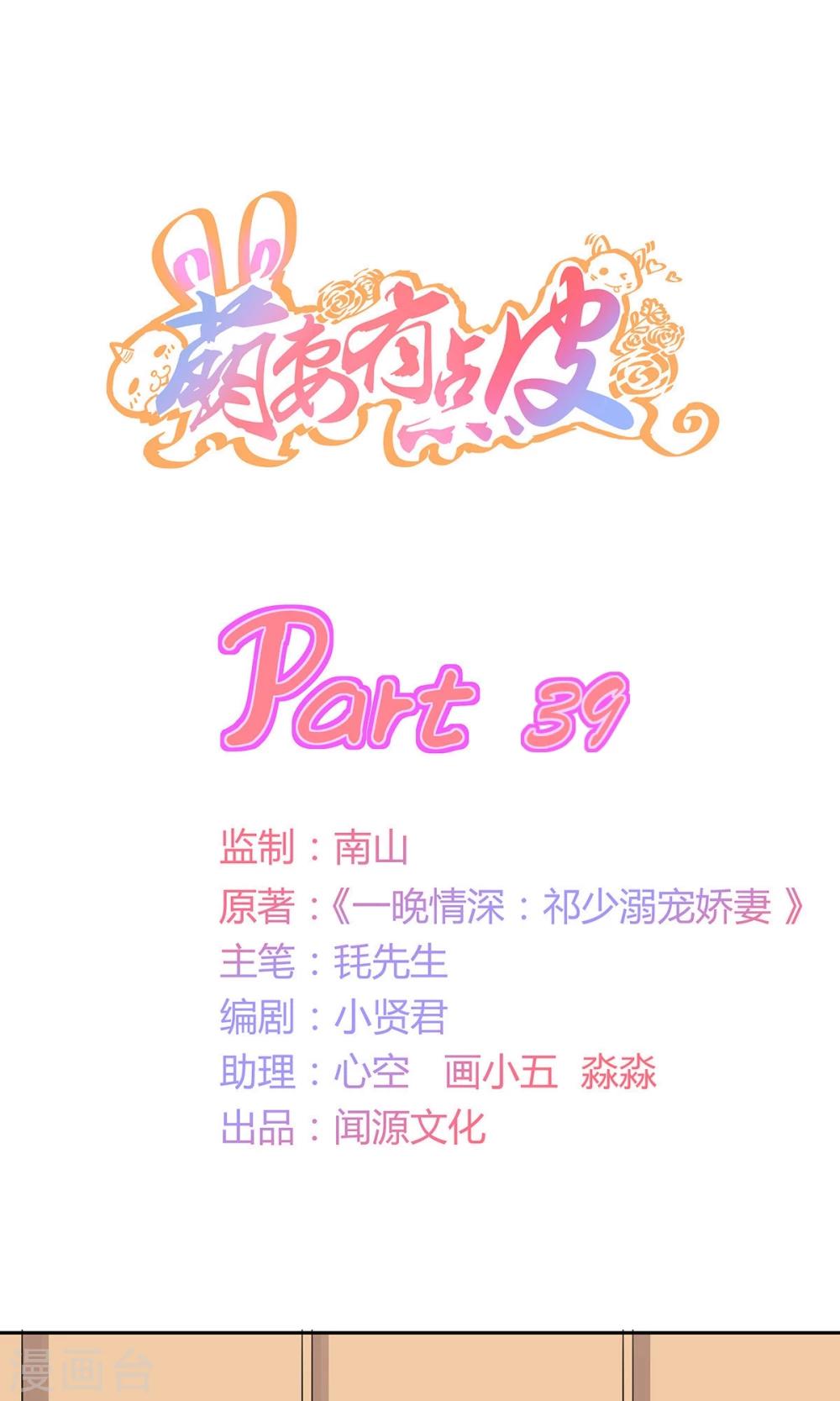 萌妻有點皮 - 第39話 不是冤家不相逢 - 1
