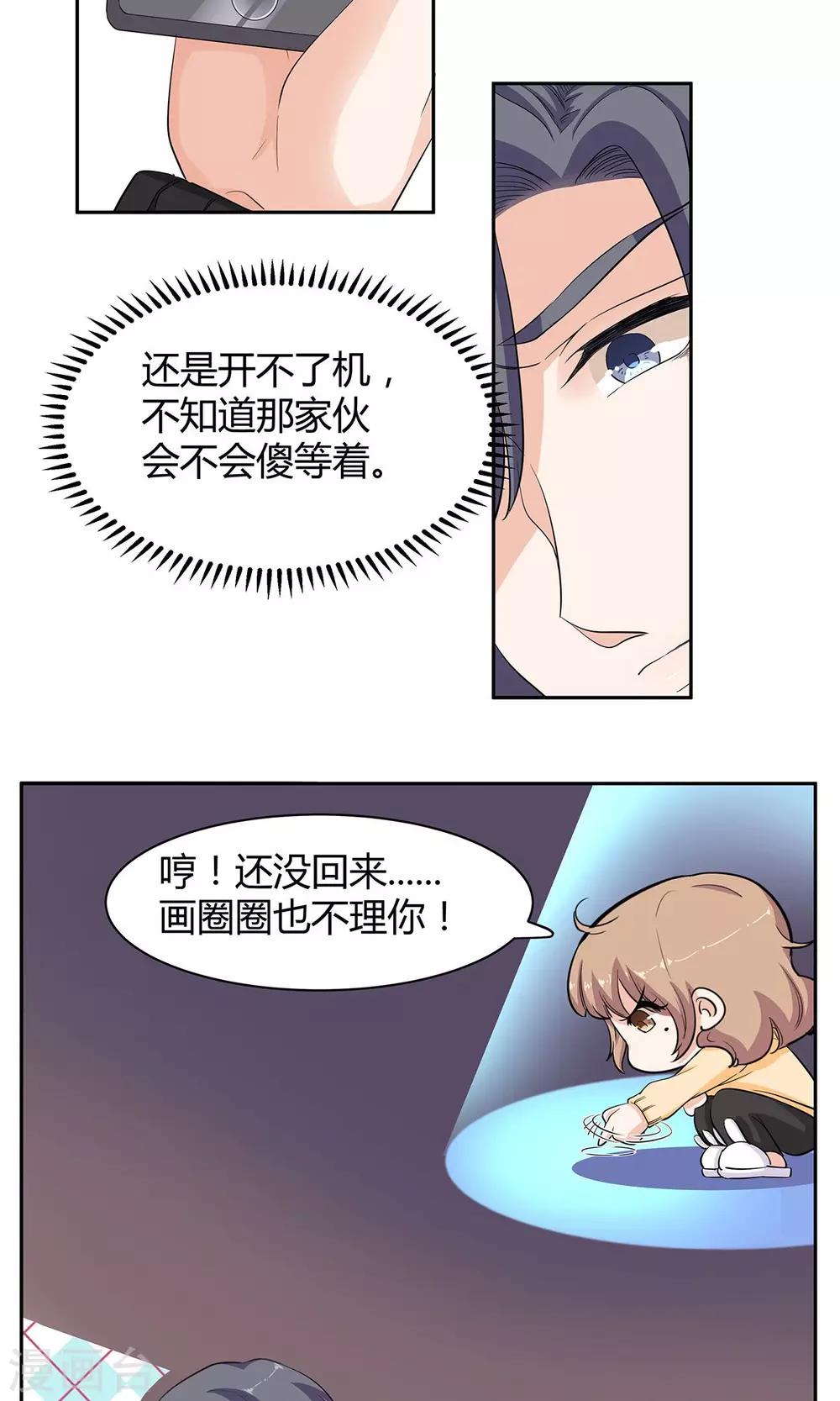 萌妻有點皮 - 第43話 糾纏 - 1