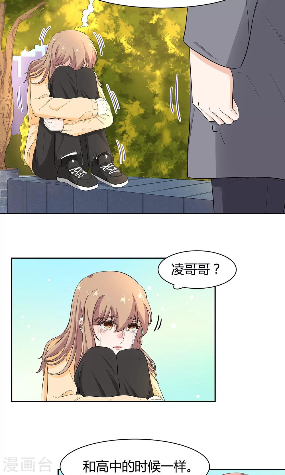 萌妻有點皮 - 第45話 在我面前哭沒關係 - 4