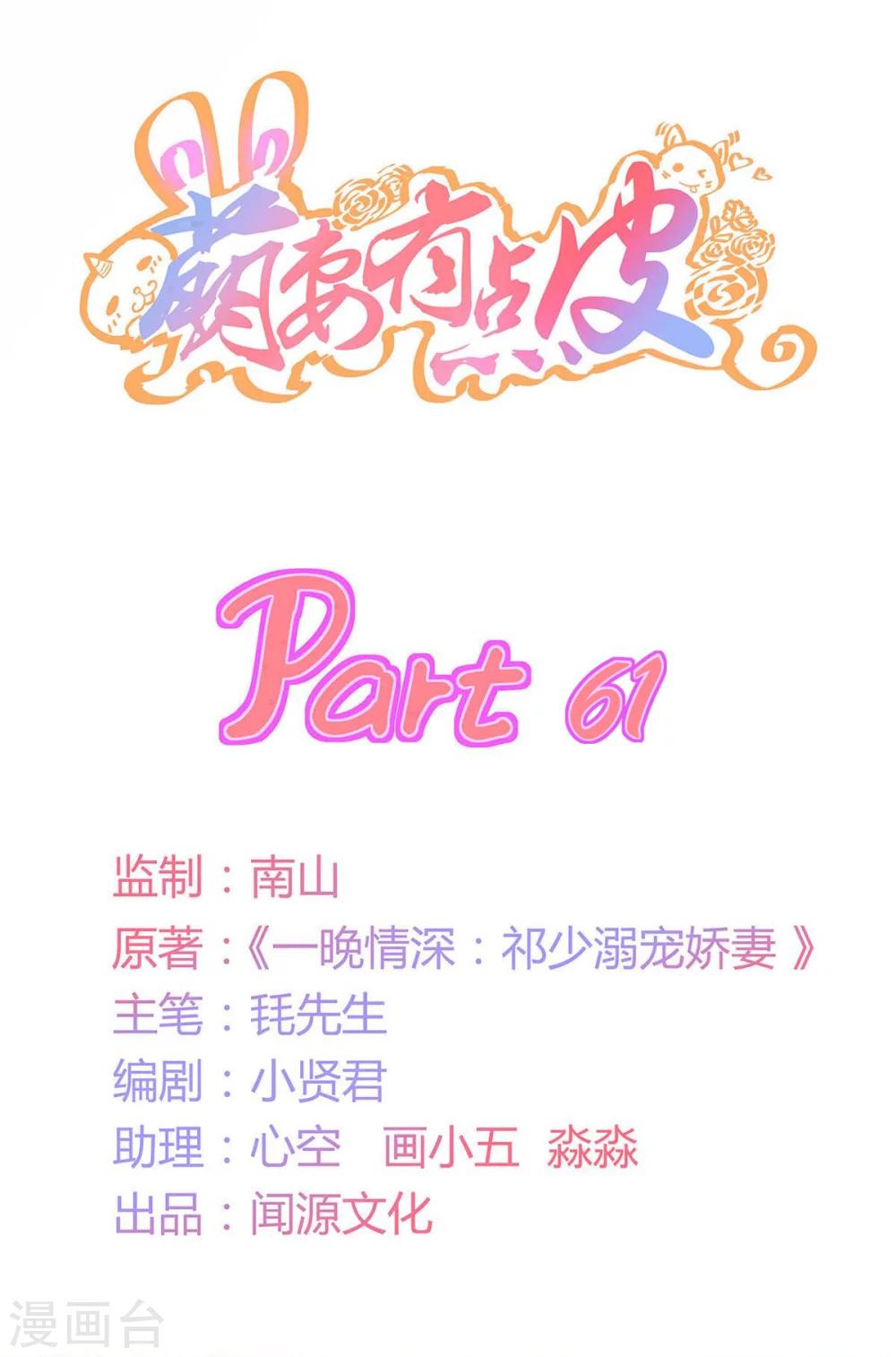 萌妻有點皮 - 第61話 別害怕！是我！ - 1