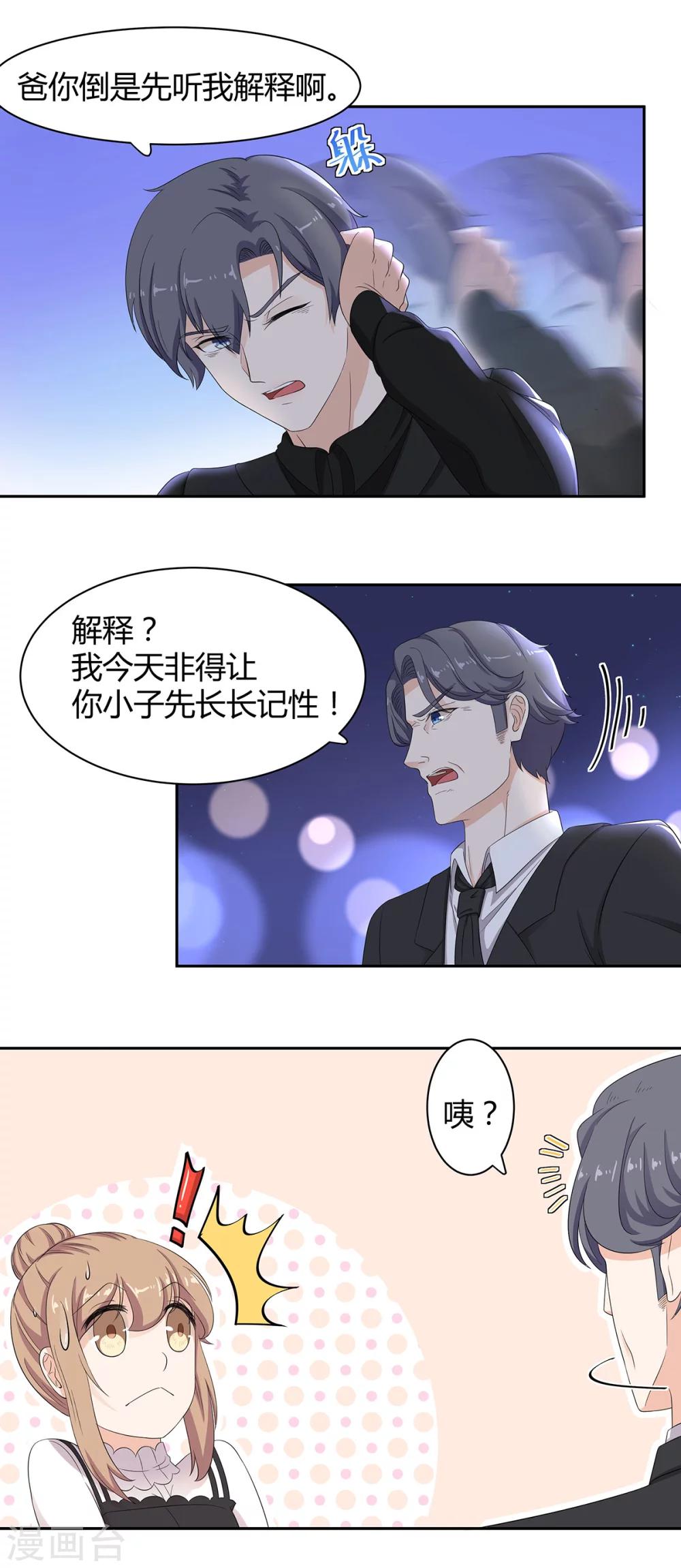 萌妻有點皮 - 第65話 爸，爸你輕點 - 1