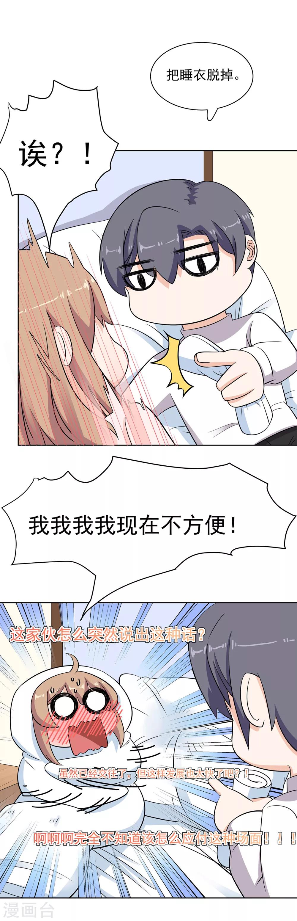 萌妻有點皮 - 第71話 專屬的退燒方式 - 3