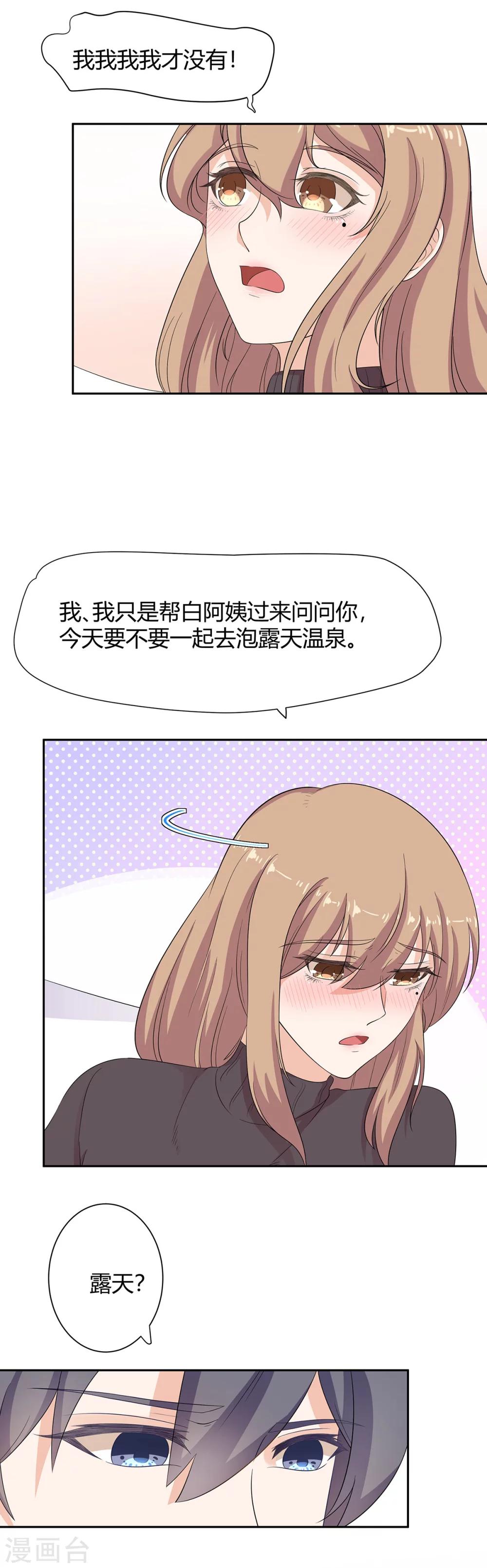 萌妻有點皮 - 第73話 想泡露天溫泉？ - 2