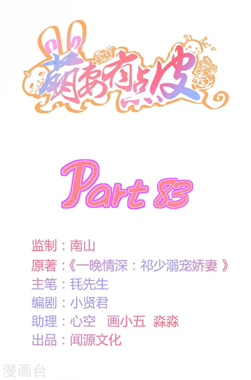 萌妻有點皮 - 第83話 皮皮出擊！ - 1