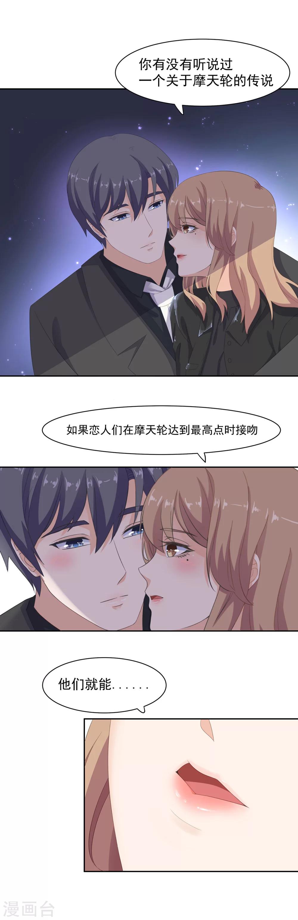 萌妻有點皮 - 第91話 摩天輪的戀愛傳說 - 1