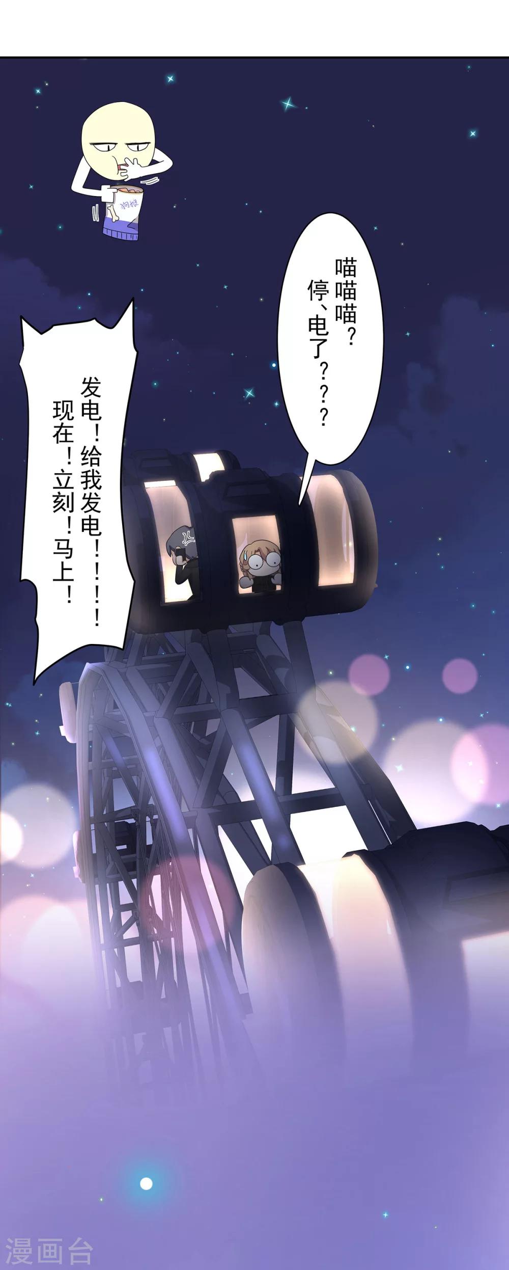 萌妻有點皮 - 第91話 摩天輪的戀愛傳說 - 3