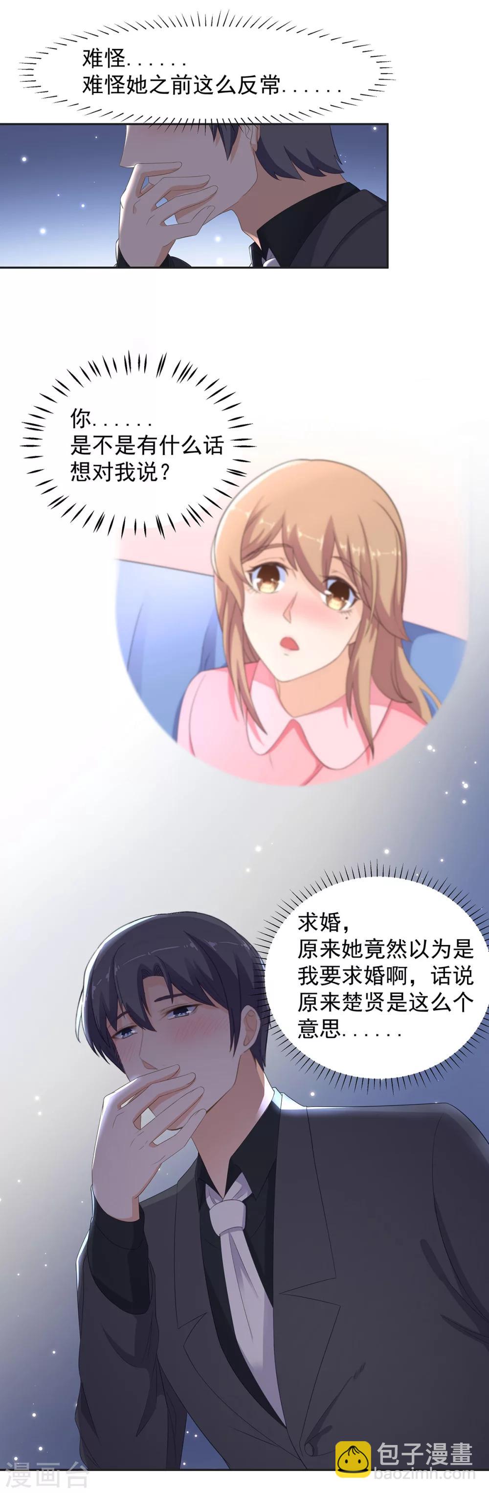 萌妻有點皮 - 第95話 我，我有事要說！ - 1