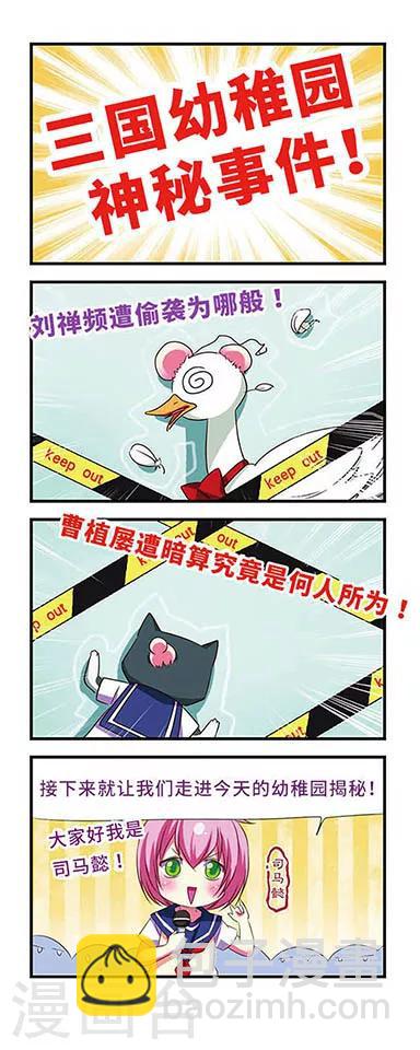 萌三國 - 第104話 - 1