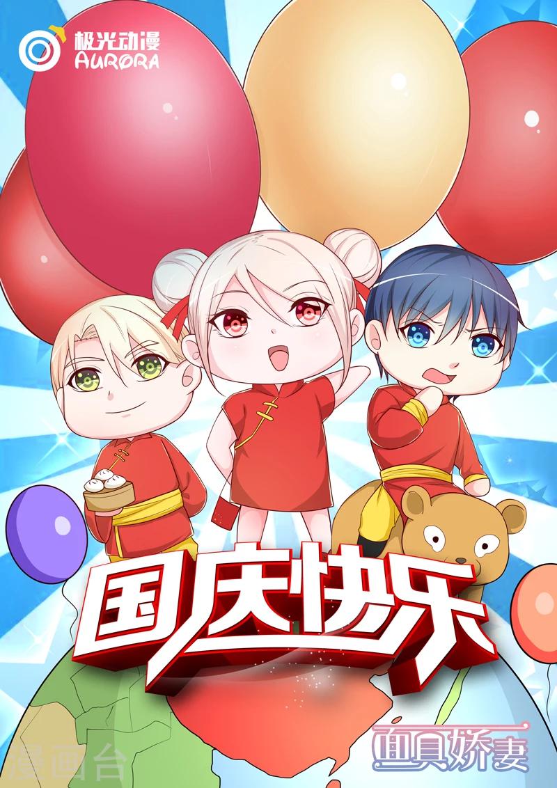 国庆贺图-第48话