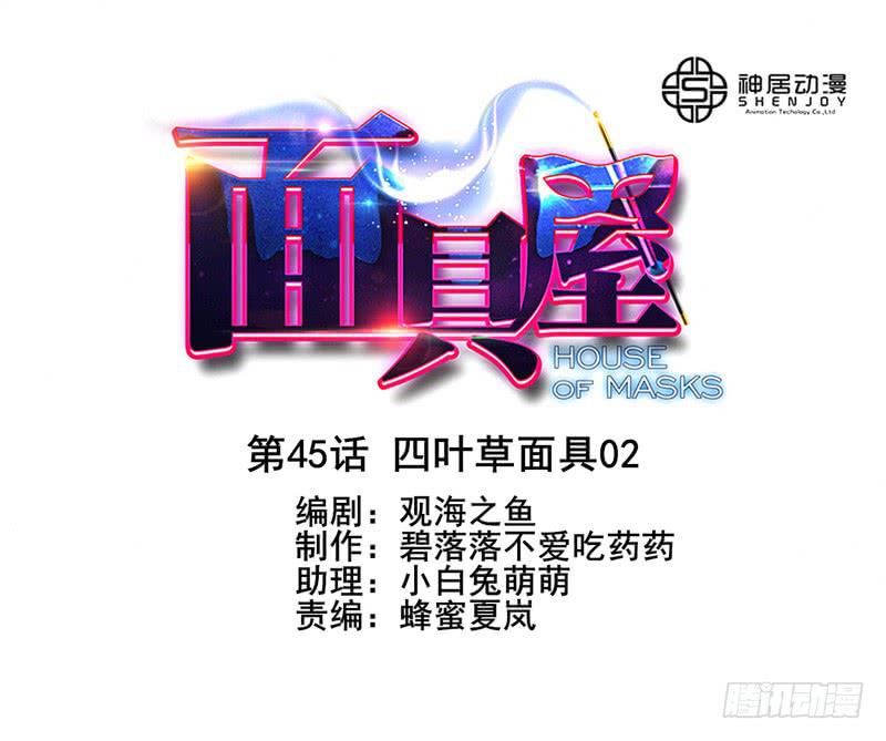 第45话：四叶草面具02-第60话