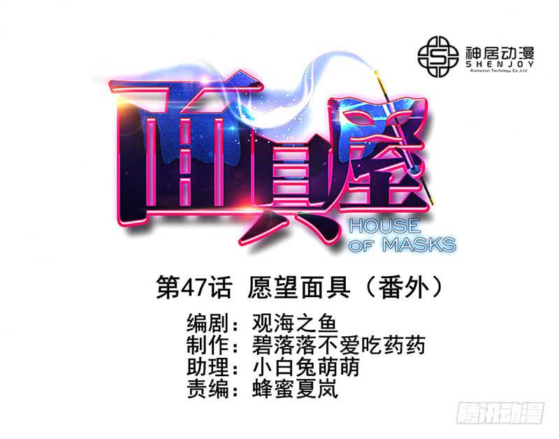 第47话：愿望面具（番外）-第62话