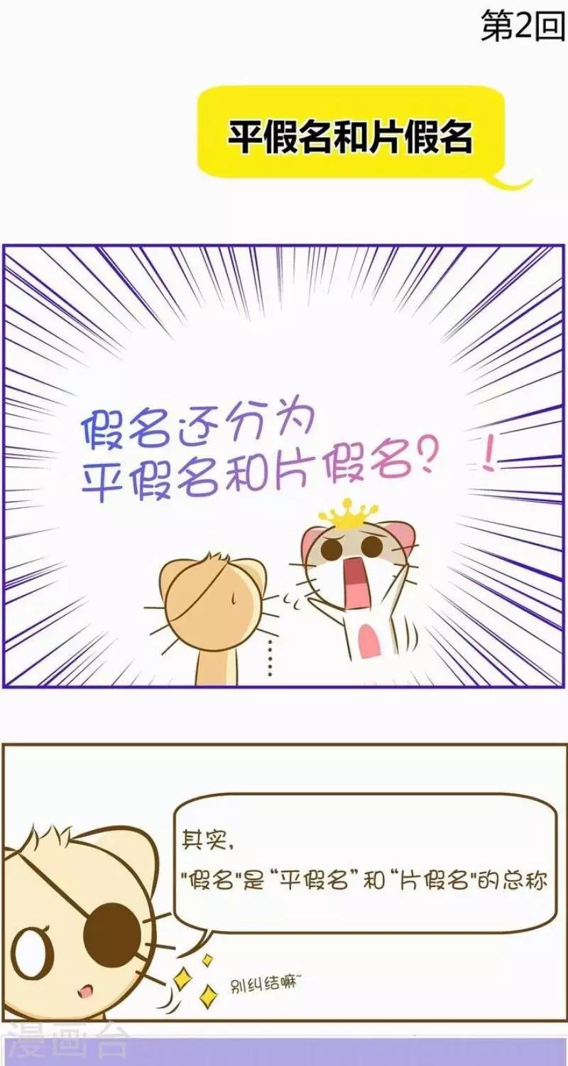 喵寶漫畫從0學日語之50音篇 - 第2話 - 1