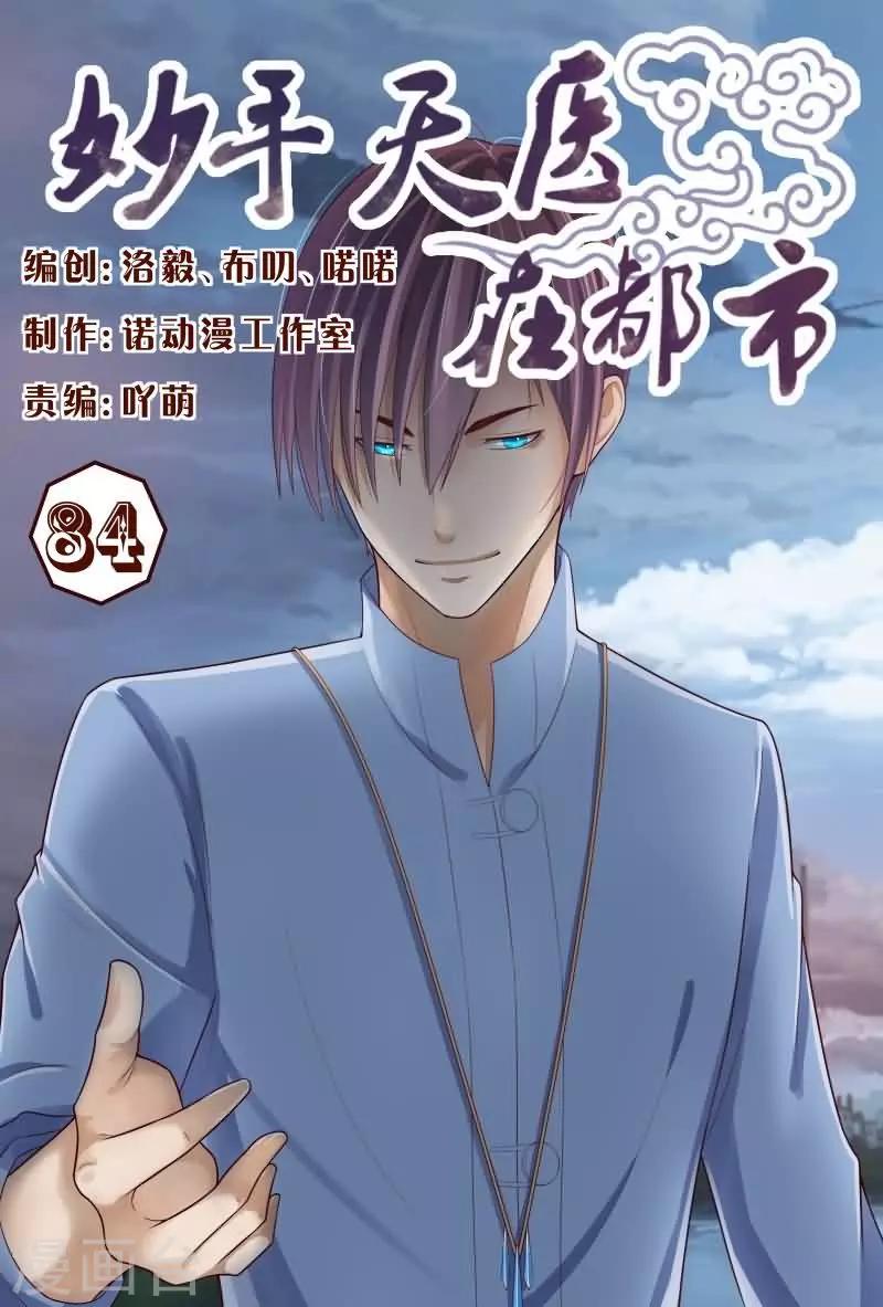 妙手天醫在都市 - 第84話 那就和他們幹個痛快 - 1