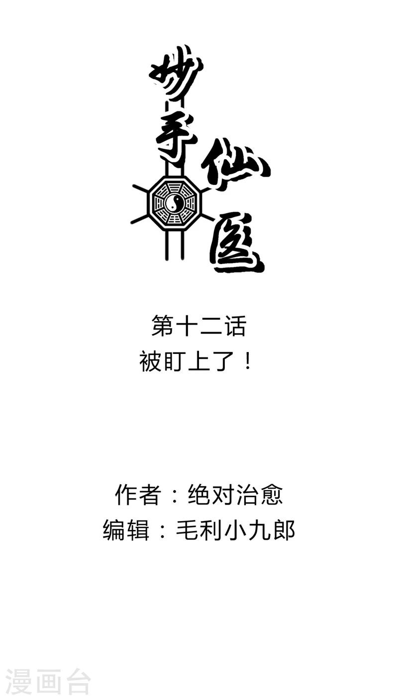 第12话 被盯上了！-第12话