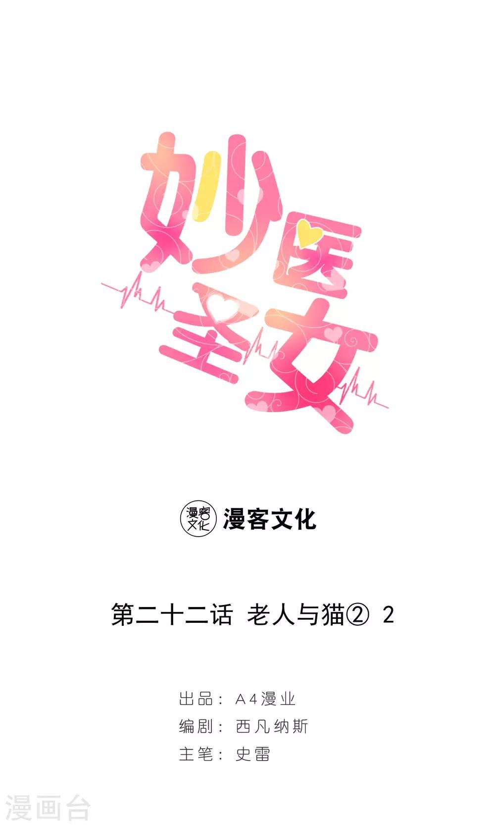 妙醫聖女 - 第22話 老人與貓4 - 1