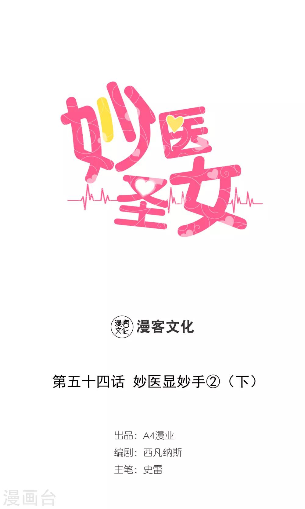 第54话 妙医显妙手4-第54话